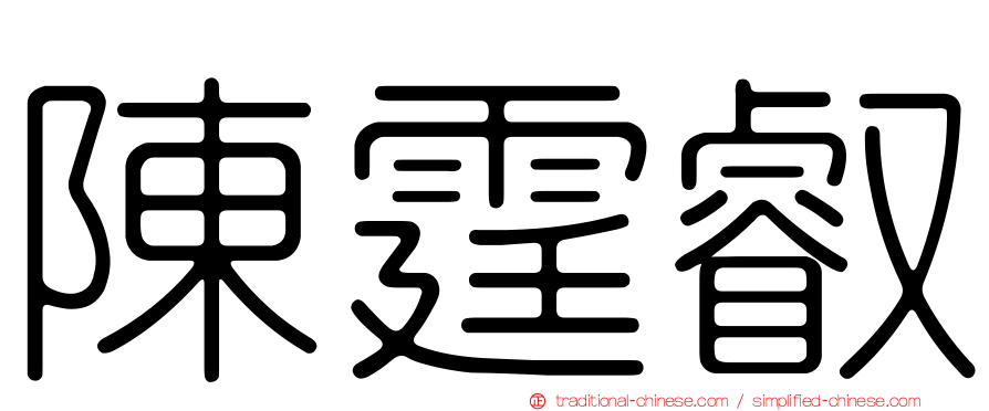 陳霆叡