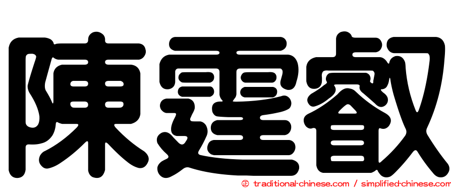 陳霆叡