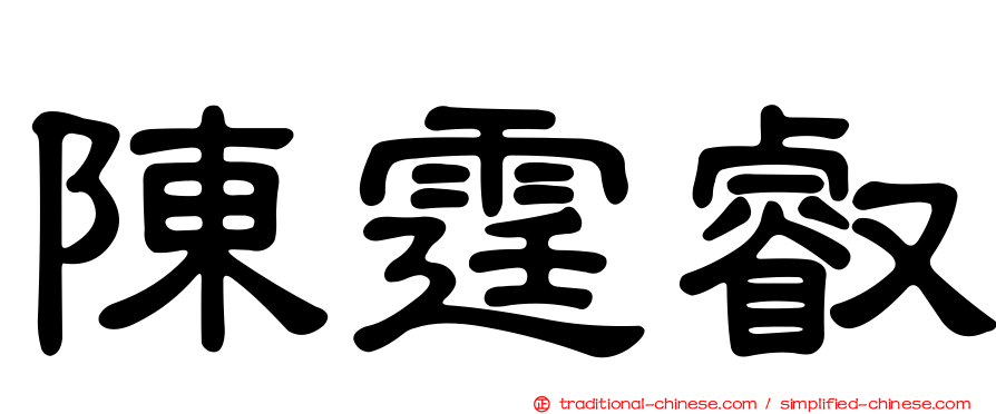 陳霆叡