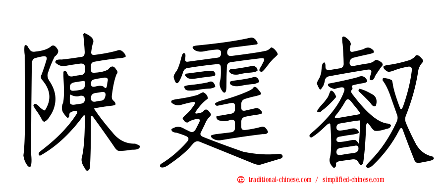 陳霆叡