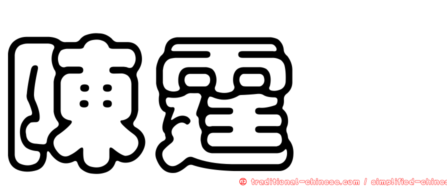 陳霆叡