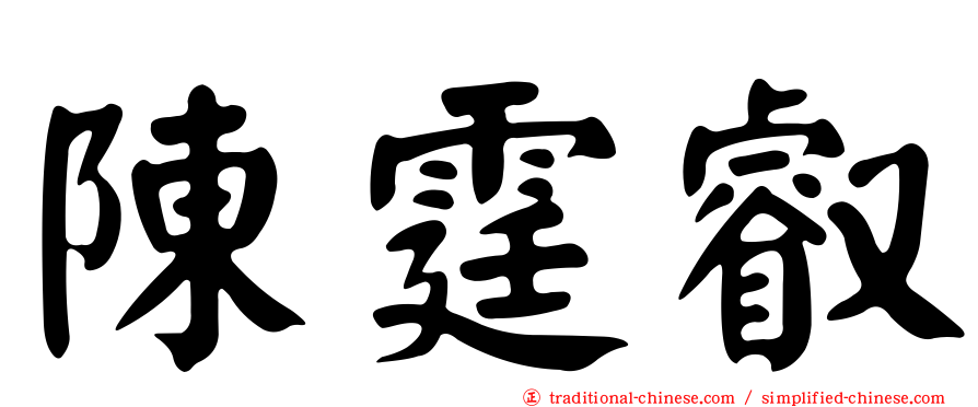 陳霆叡