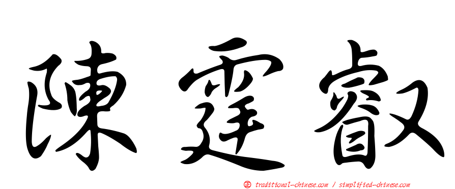 陳霆叡