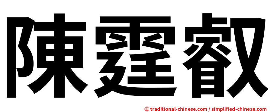 陳霆叡
