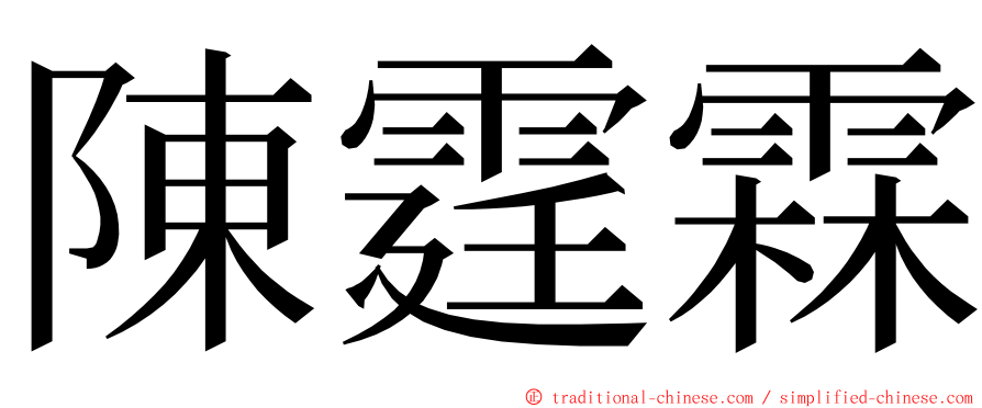 陳霆霖 ming font