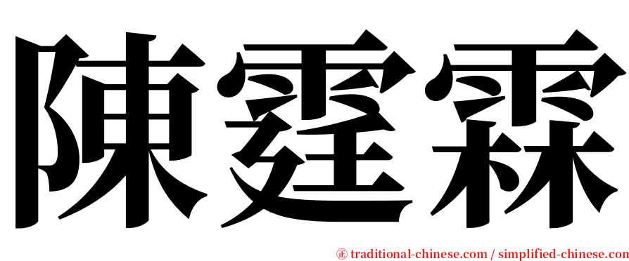 陳霆霖 serif font