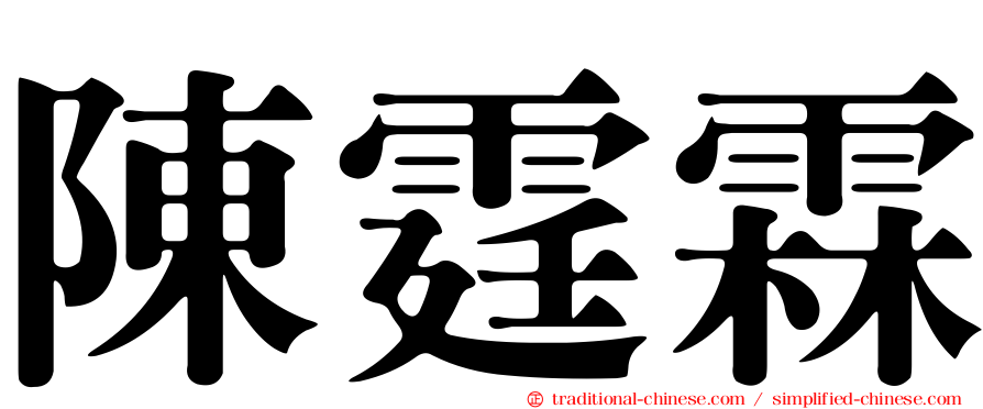 陳霆霖