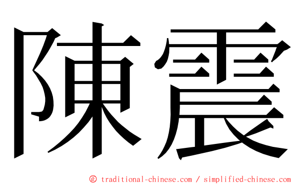 陳震 ming font