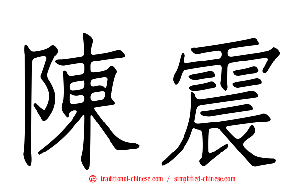 陳震