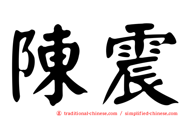 陳震