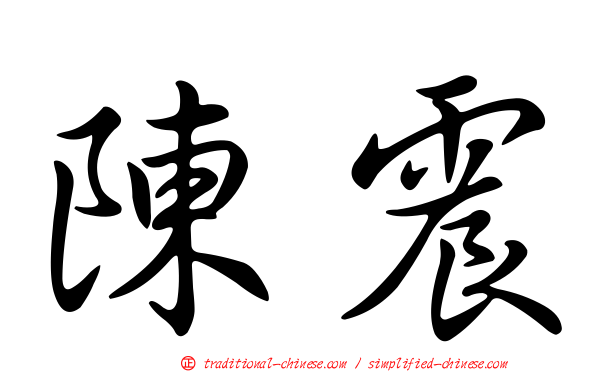 陳震