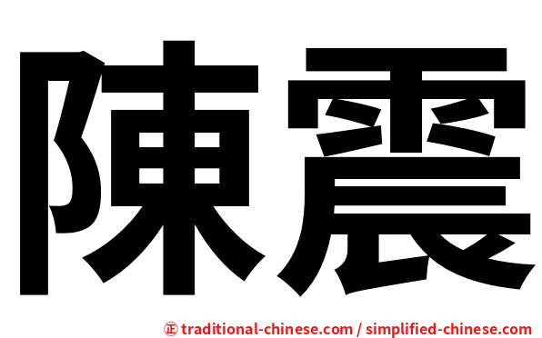 陳震