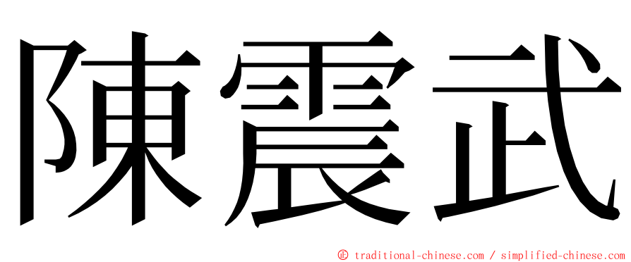 陳震武 ming font