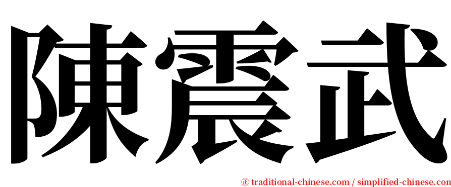 陳震武 serif font