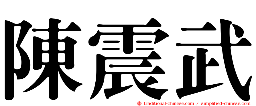 陳震武