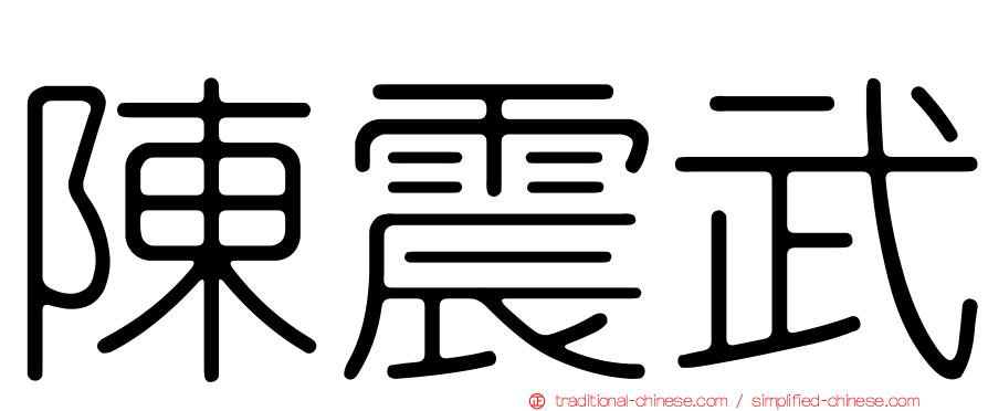 陳震武