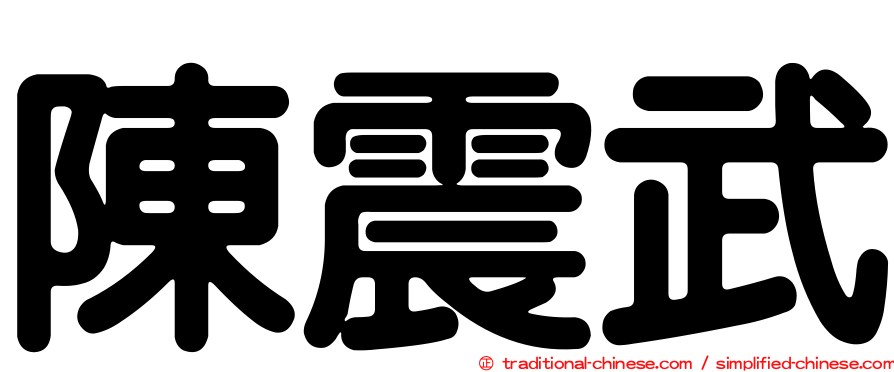 陳震武
