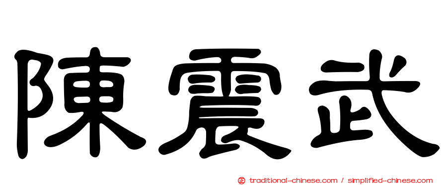 陳震武