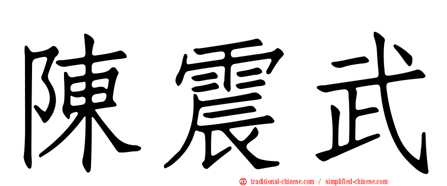 陳震武