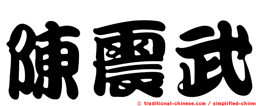 陳震武