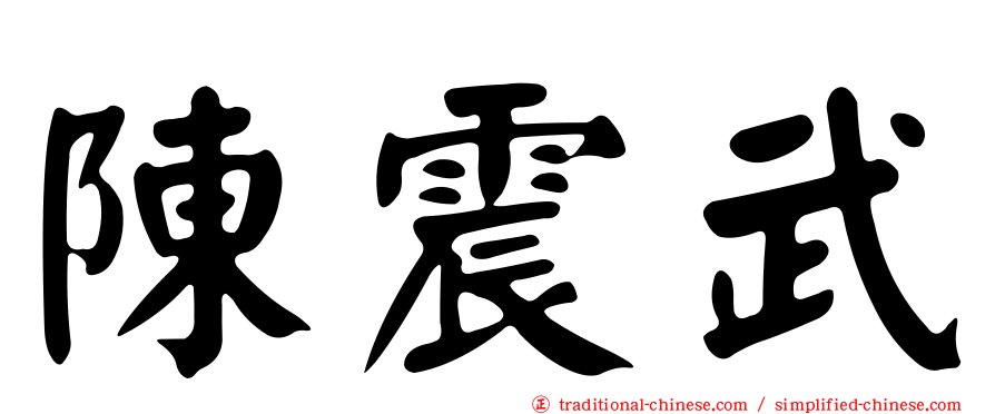 陳震武