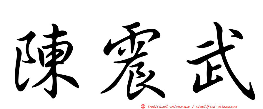 陳震武