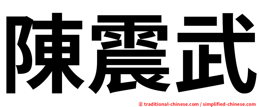 陳震武