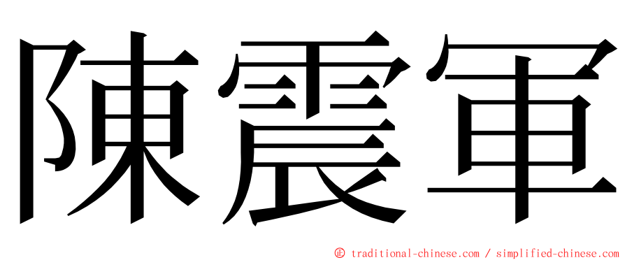 陳震軍 ming font