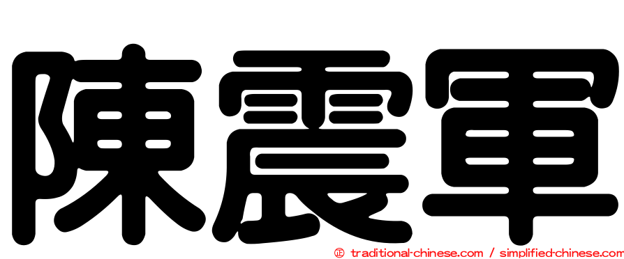 陳震軍