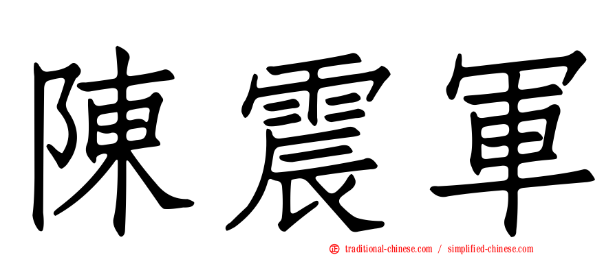 陳震軍