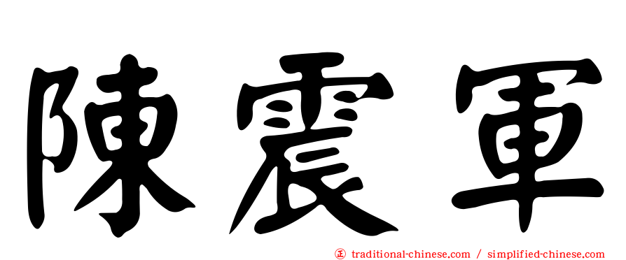 陳震軍