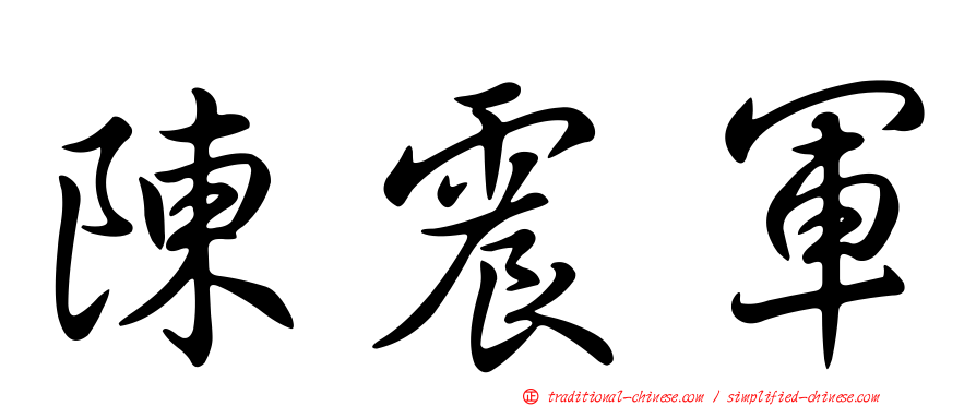 陳震軍