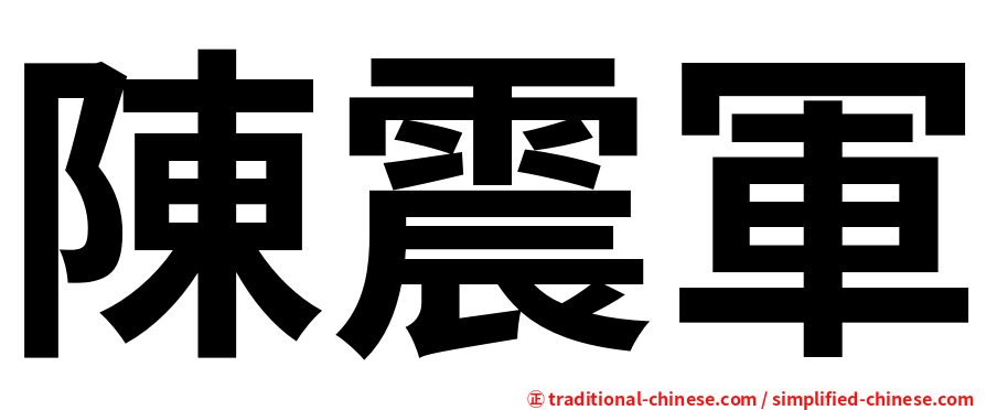 陳震軍