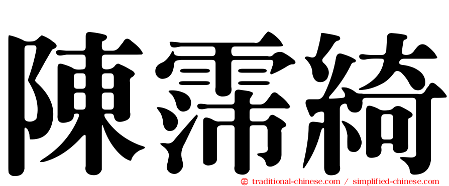 陳霈綺