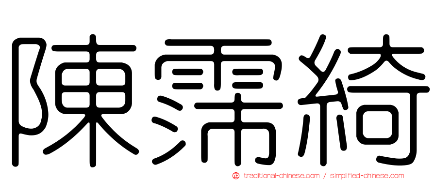 陳霈綺