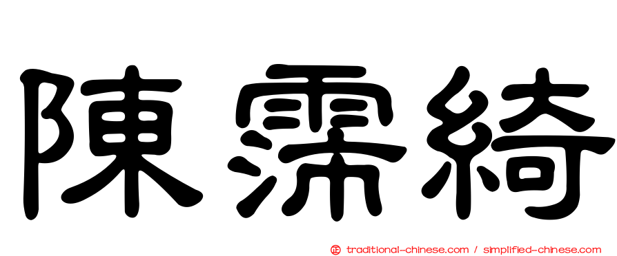 陳霈綺