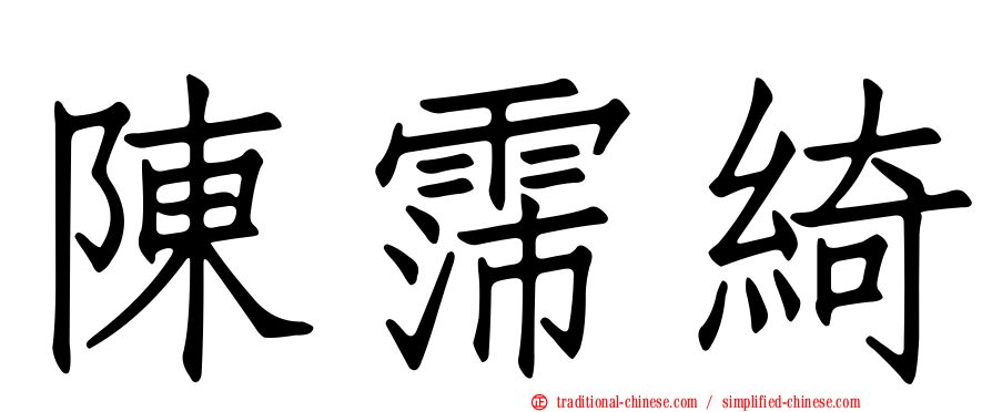 陳霈綺