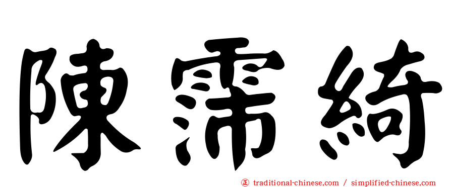 陳霈綺