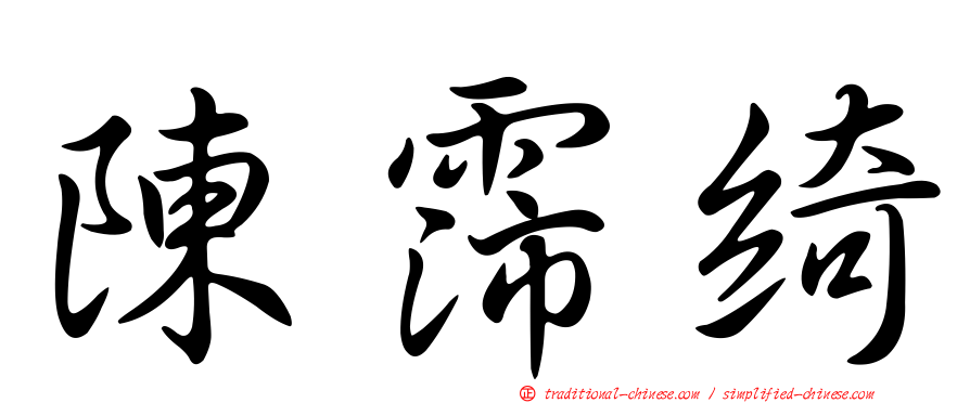 陳霈綺