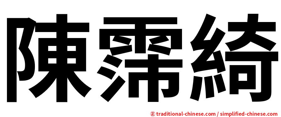 陳霈綺