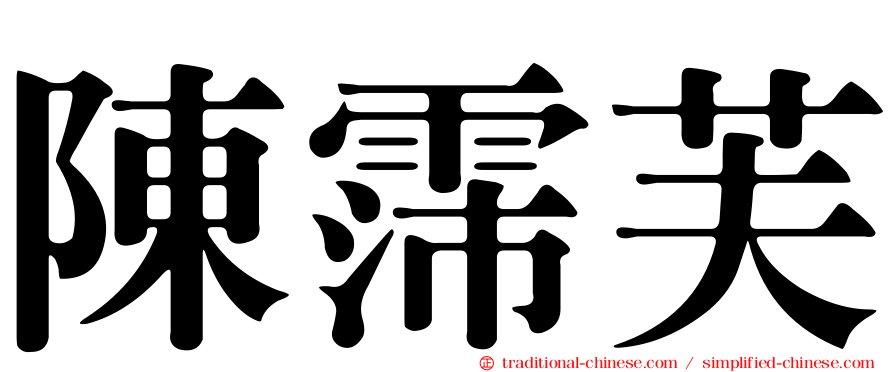 陳霈芙