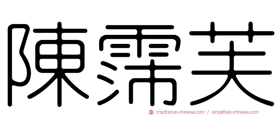 陳霈芙