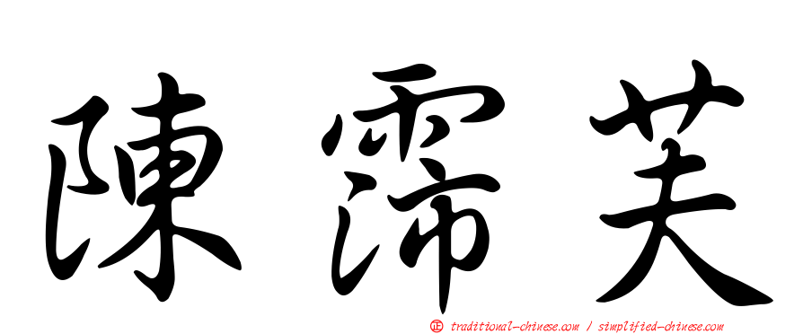 陳霈芙