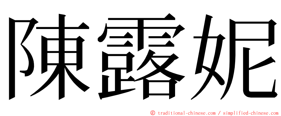 陳露妮 ming font
