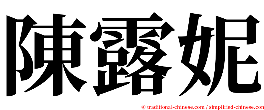 陳露妮 serif font