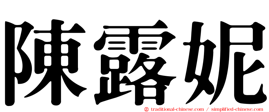 陳露妮