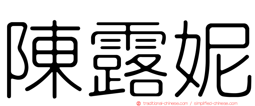 陳露妮