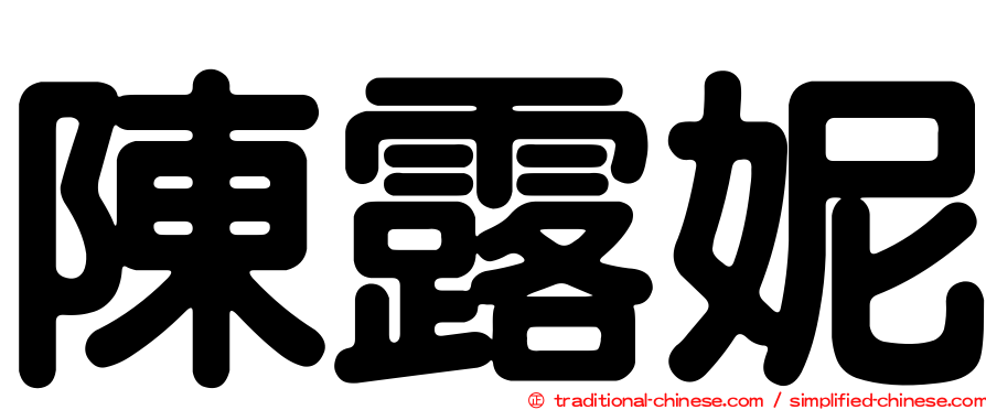 陳露妮