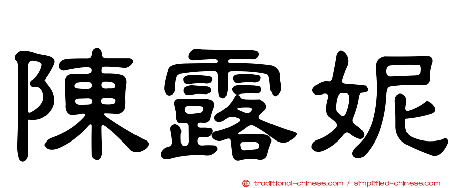 陳露妮