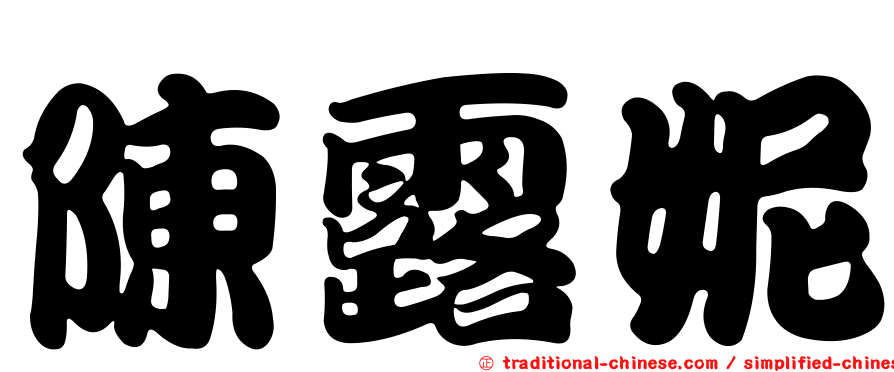 陳露妮